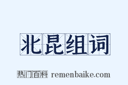 北昆组词是什么意思的图片